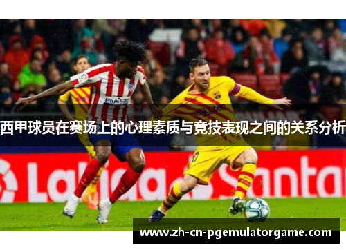 西甲球员在赛场上的心理素质与竞技表现之间的关系分析