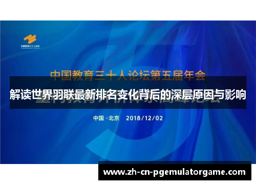 解读世界羽联最新排名变化背后的深层原因与影响