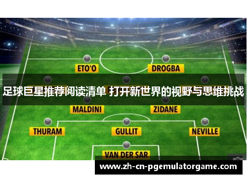 足球巨星推荐阅读清单 打开新世界的视野与思维挑战