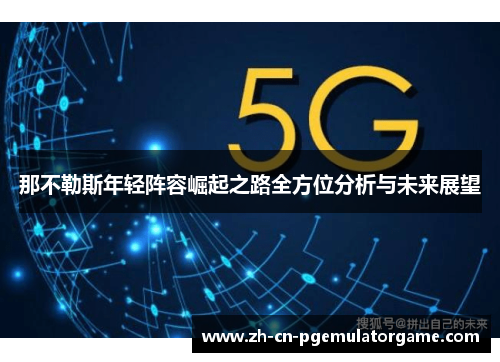 那不勒斯年轻阵容崛起之路全方位分析与未来展望