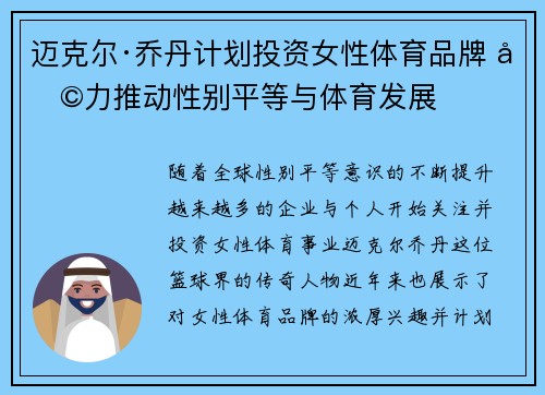 迈克尔·乔丹计划投资女性体育品牌 助力推动性别平等与体育发展