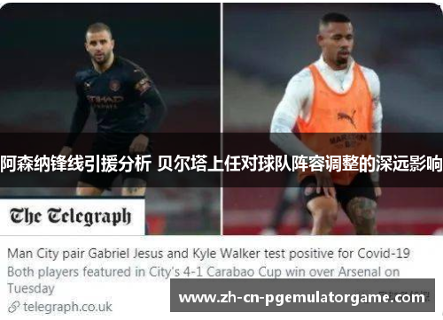 阿森纳锋线引援分析 贝尔塔上任对球队阵容调整的深远影响