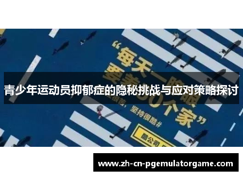 青少年运动员抑郁症的隐秘挑战与应对策略探讨