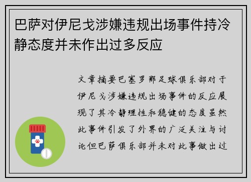 巴萨对伊尼戈涉嫌违规出场事件持冷静态度并未作出过多反应