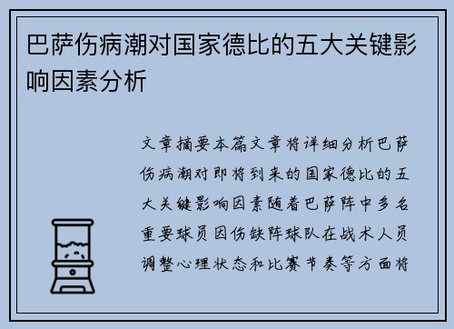巴萨伤病潮对国家德比的五大关键影响因素分析