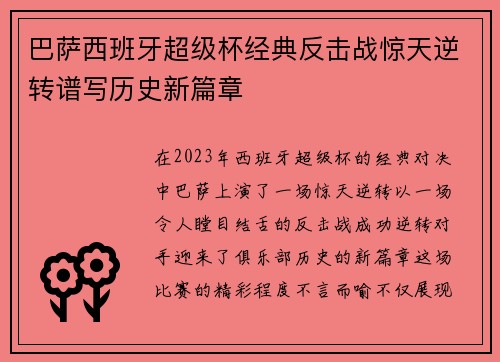巴萨西班牙超级杯经典反击战惊天逆转谱写历史新篇章