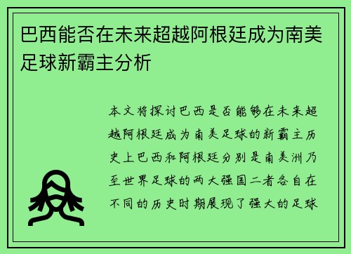 巴西能否在未来超越阿根廷成为南美足球新霸主分析