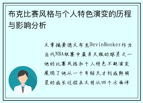 布克比赛风格与个人特色演变的历程与影响分析