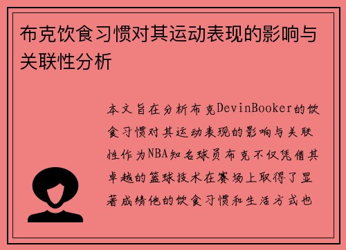 布克饮食习惯对其运动表现的影响与关联性分析
