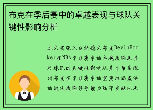 布克在季后赛中的卓越表现与球队关键性影响分析