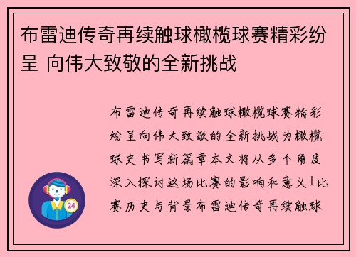 布雷迪传奇再续触球橄榄球赛精彩纷呈 向伟大致敬的全新挑战
