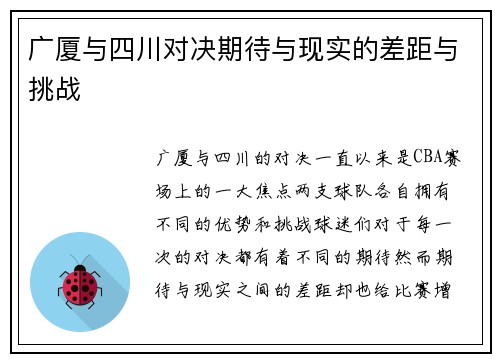 广厦与四川对决期待与现实的差距与挑战