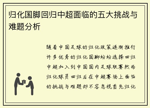 归化国脚回归中超面临的五大挑战与难题分析