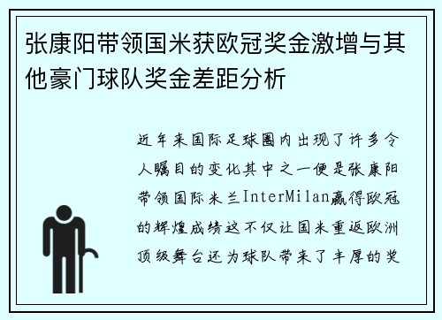 张康阳带领国米获欧冠奖金激增与其他豪门球队奖金差距分析