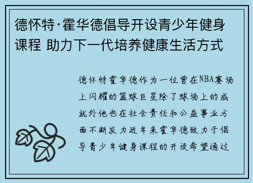 德怀特·霍华德倡导开设青少年健身课程 助力下一代培养健康生活方式