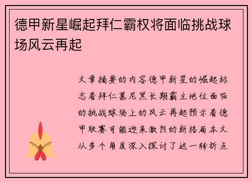 德甲新星崛起拜仁霸权将面临挑战球场风云再起