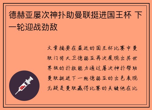 德赫亚屡次神扑助曼联挺进国王杯 下一轮迎战劲敌