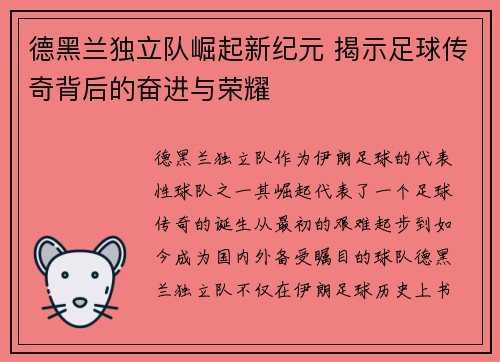 德黑兰独立队崛起新纪元 揭示足球传奇背后的奋进与荣耀