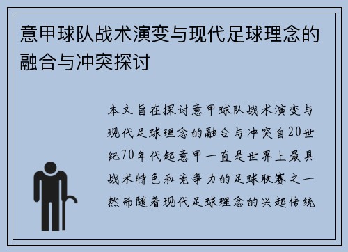 意甲球队战术演变与现代足球理念的融合与冲突探讨