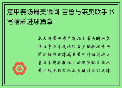 意甲赛场最美瞬间 吉鲁与莱奥联手书写精彩进球篇章