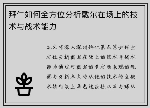 拜仁如何全方位分析戴尔在场上的技术与战术能力