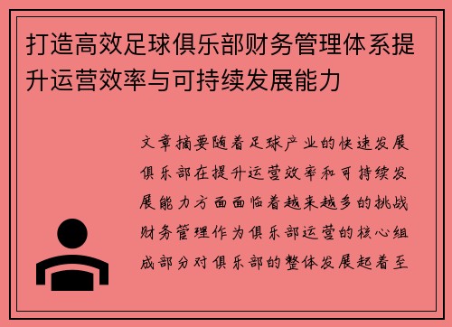 打造高效足球俱乐部财务管理体系提升运营效率与可持续发展能力 打造高效足球俱乐部财务管理体系提升运营效率与可持续发展能力