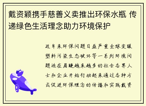 戴资颖携手慈善义卖推出环保水瓶 传递绿色生活理念助力环境保护