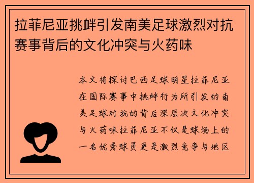 拉菲尼亚挑衅引发南美足球激烈对抗赛事背后的文化冲突与火药味 拉菲尼亚挑衅引发南美足球激烈对抗赛事背后的文化冲突与火药味
