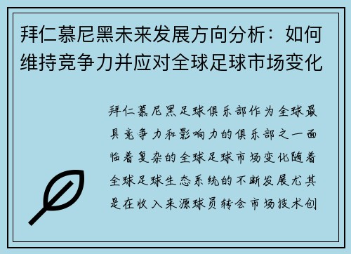 拜仁慕尼黑未来发展方向分析:如何维持竞争力并应对全球足球市场变化 拜仁慕尼黑未来发展方向分析:如何维持竞争力并应对全球足球市场变化
