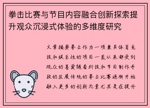 拳击比赛与节目内容融合创新探索提升观众沉浸式体验的多维度研究