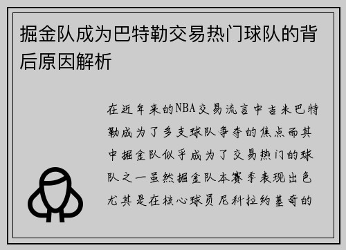 掘金队成为巴特勒交易热门球队的背后原因解析 掘金队成为巴特勒交易热门球队的背后原因解析