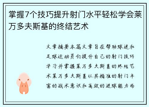 掌握7个技巧提升射门水平轻松学会莱万多夫斯基的终结艺术