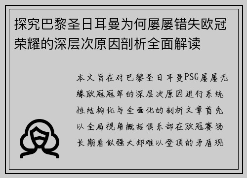探究巴黎圣日耳曼为何屡屡错失欧冠荣耀的深层次原因剖析全面解读