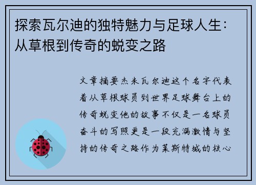 探索瓦尔迪的独特魅力与足球人生：从草根到传奇的蜕变之路