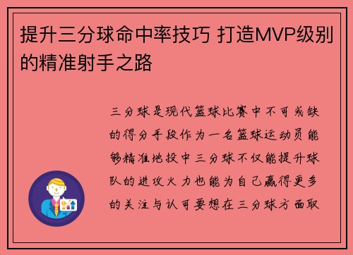 提升三分球命中率技巧 打造MVP级别的精准射手之路