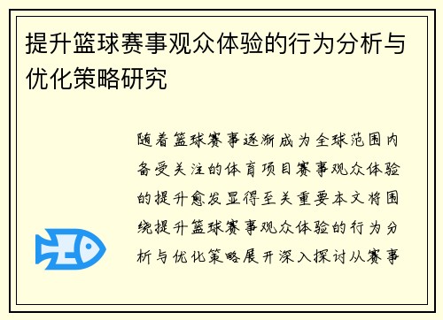 提升篮球赛事观众体验的行为分析与优化策略研究