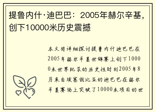提鲁内什·迪巴巴：2005年赫尔辛基，创下10000米历史震撼