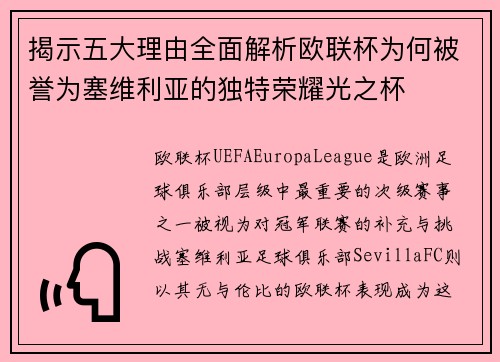 揭示五大理由全面解析欧联杯为何被誉为塞维利亚的独特荣耀光之杯