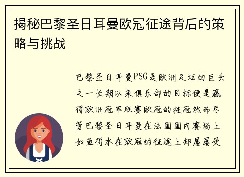 揭秘巴黎圣日耳曼欧冠征途背后的策略与挑战