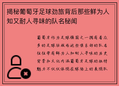 揭秘葡萄牙足球劲旅背后那些鲜为人知又耐人寻味的队名秘闻