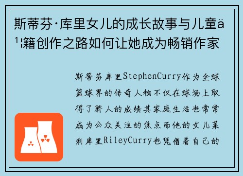 斯蒂芬·库里女儿的成长故事与儿童书籍创作之路如何让她成为畅销作家 斯蒂芬·库里女儿的成长故事与儿童书籍创作之路如何让她成为畅销作家
