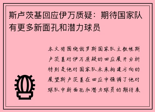 斯卢茨基回应伊万质疑：期待国家队有更多新面孔和潜力球员