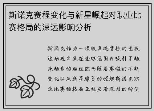 斯诺克赛程变化与新星崛起对职业比赛格局的深远影响分析
