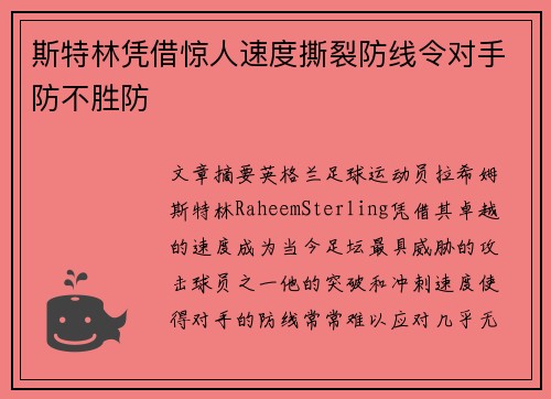 斯特林凭借惊人速度撕裂防线令对手防不胜防