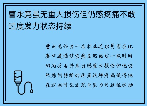 曹永竞虽无重大损伤但仍感疼痛不敢过度发力状态持续