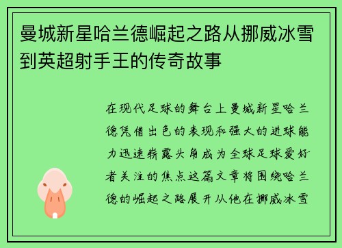 曼城新星哈兰德崛起之路从挪威冰雪到英超射手王的传奇故事