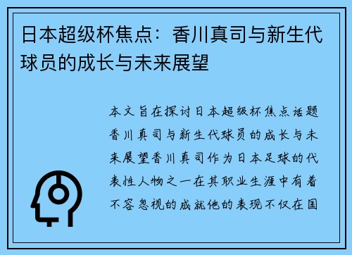 日本超级杯焦点：香川真司与新生代球员的成长与未来展望