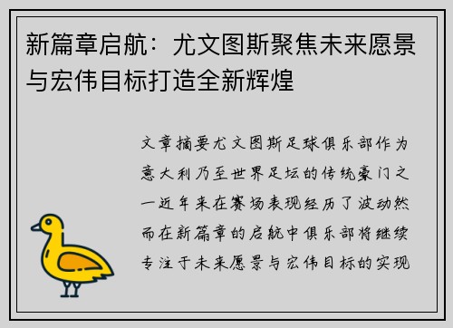 新篇章启航：尤文图斯聚焦未来愿景与宏伟目标打造全新辉煌