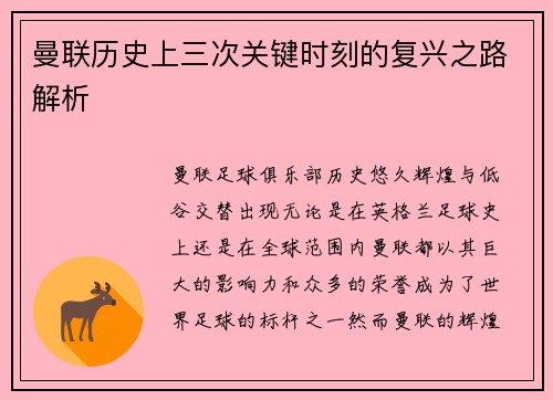 曼联历史上三次关键时刻的复兴之路解析