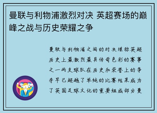 曼联与利物浦激烈对决 英超赛场的巅峰之战与历史荣耀之争